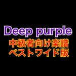 deep purpleベストワイド版 中級者向け楽譜　